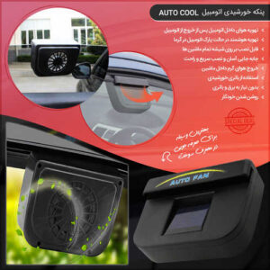 AutoCoolFanCar700main1260 300x300 - پنکه خورشیدی اتومبیل Auto Cool