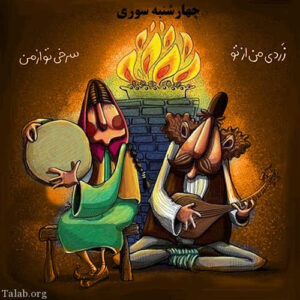 رسم دیرین ایرانیان در چهارشنبه‌سوری 