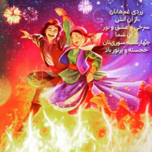 رسم دیرین ایرانیان در چهارشنبه‌سوری