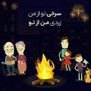 photo 2020 03 17 03 23 59 e1584402892462 300x300 - رسم دیرین ایرانیان در چهارشنبه‌سوری