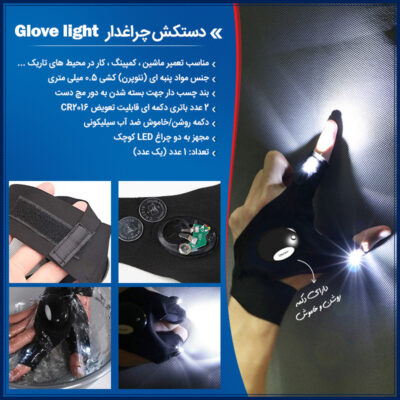 دستکش چراغ دار Glove light 