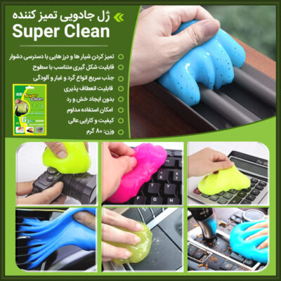 ژل جادویی تمیز کننده Super Clean 