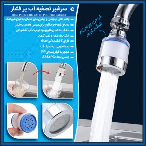 سرشیر تصفیه آب پر فشار 