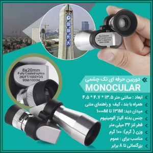 دوربین حرفه ای تک چشمی Monocular 