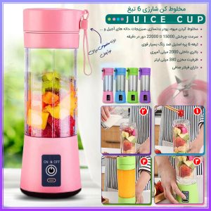 مخلوط کن شارژی 6 تیغ JUICE CUP 